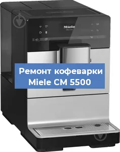 Декальцинация   кофемашины Miele CM 5500 в Тюмени